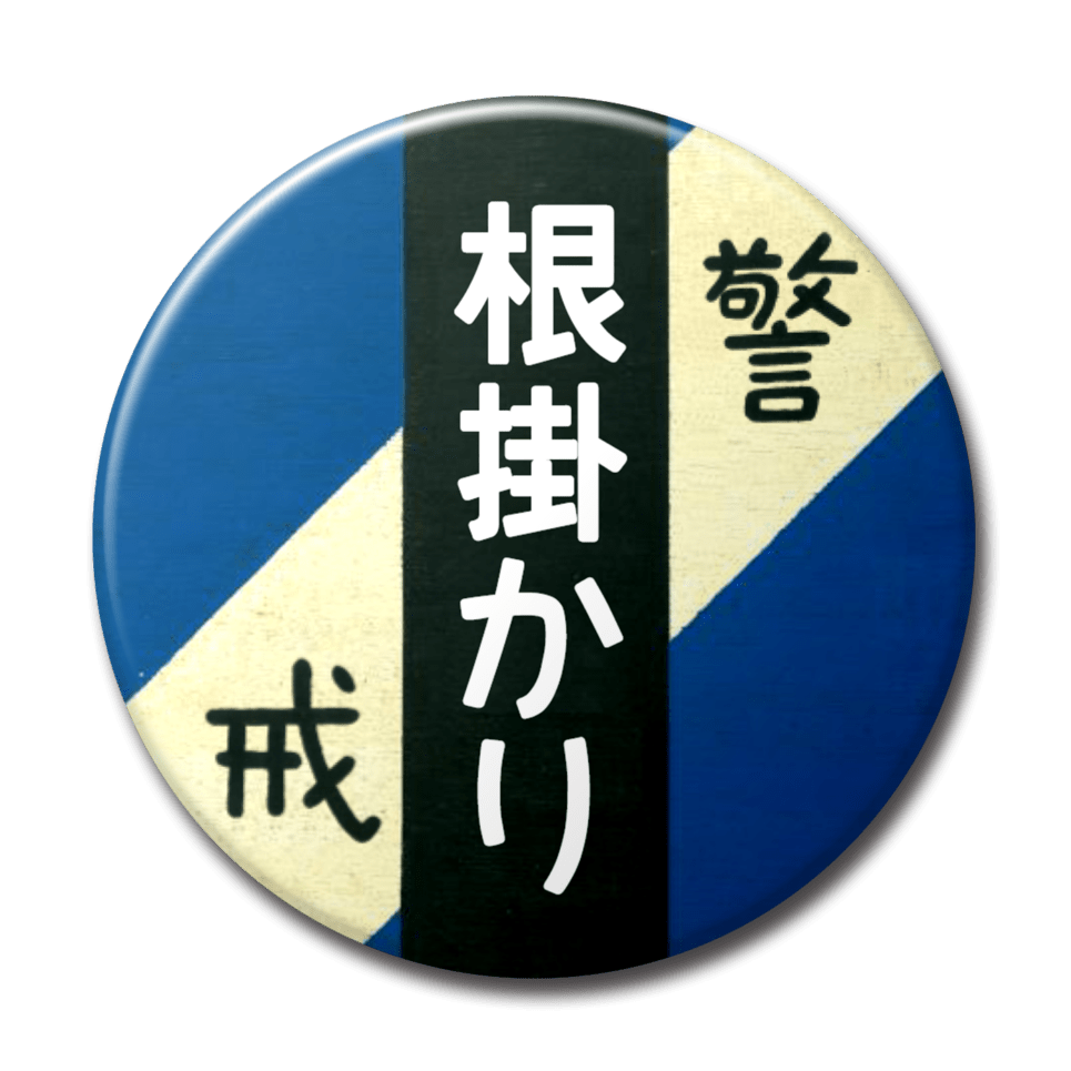 根掛かり（青）