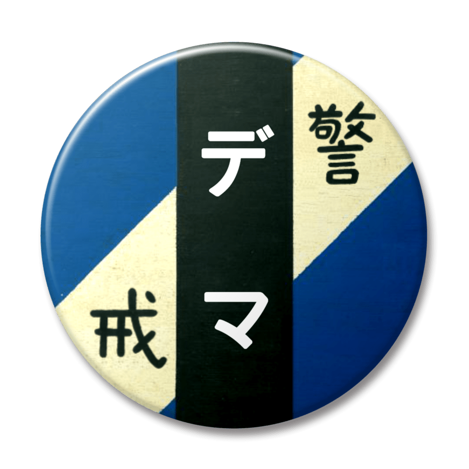 デマ（青）