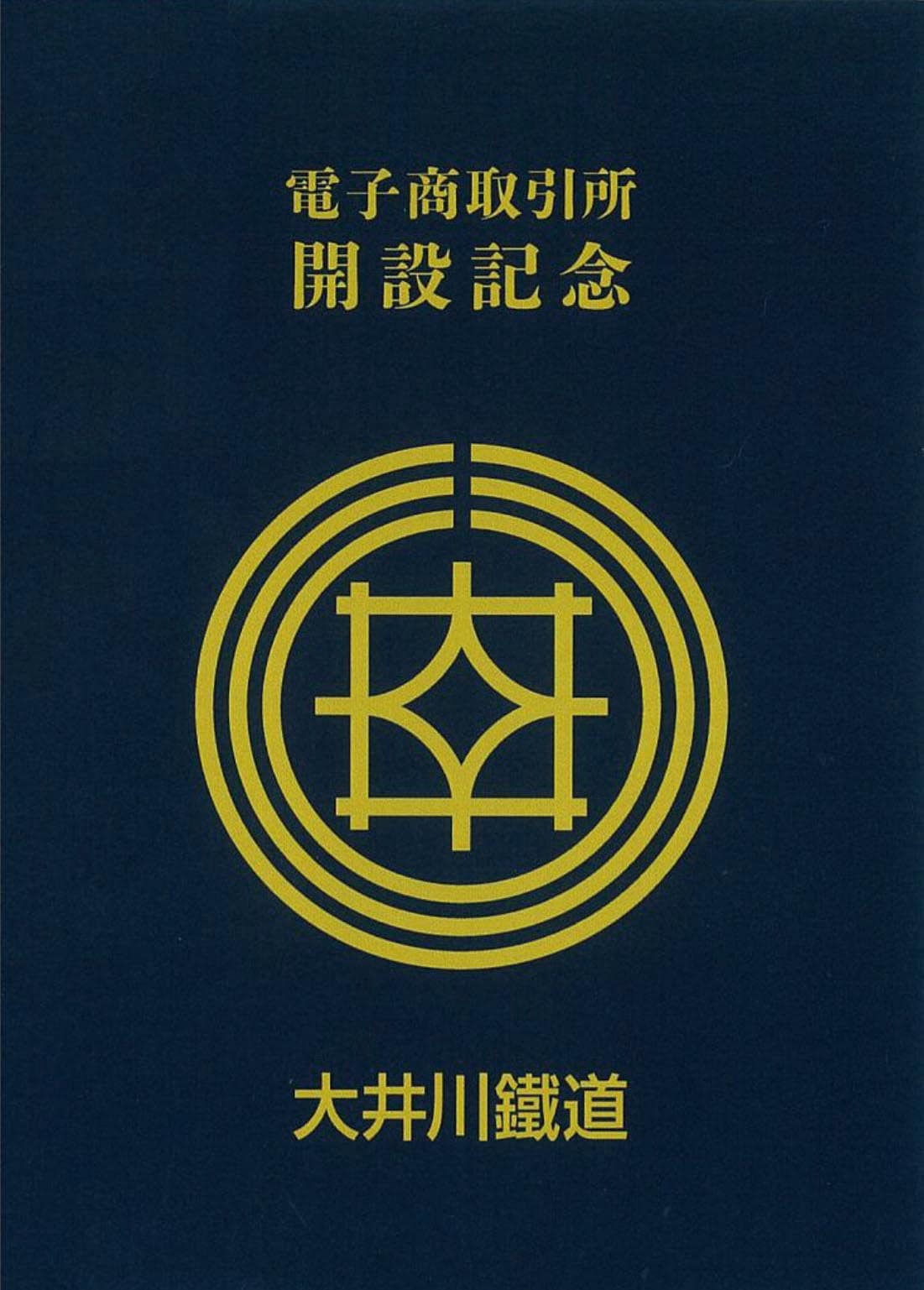 電子商取引所開設記念乗車券・入場券セット（マグネットシート付）