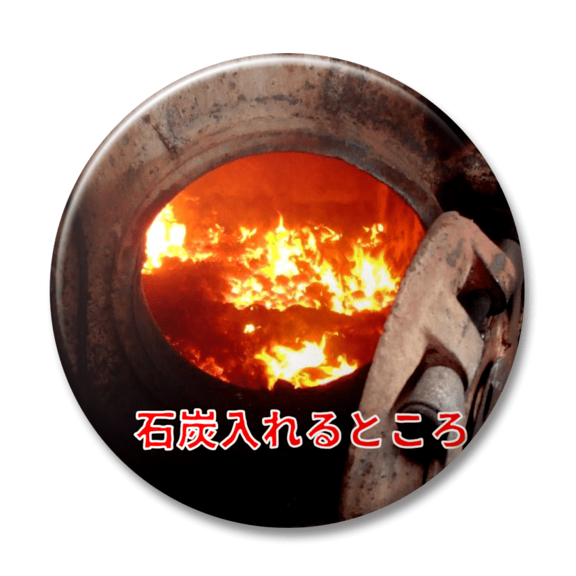 石炭いれるところ