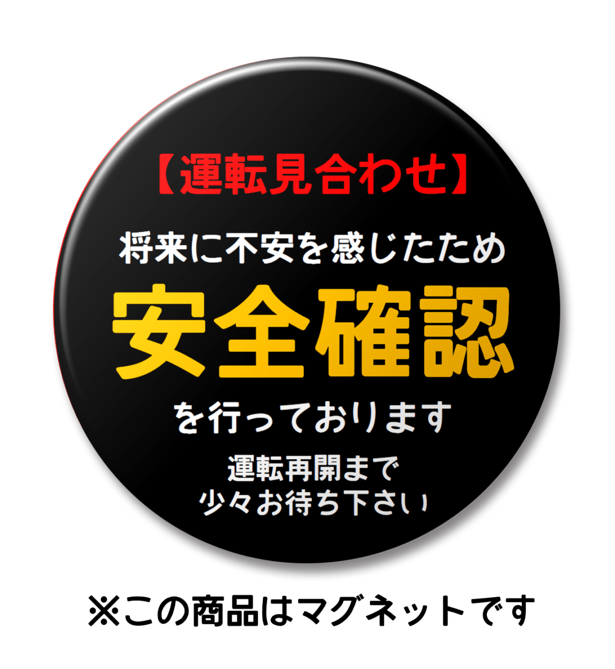【マグネット】将来の安全確認