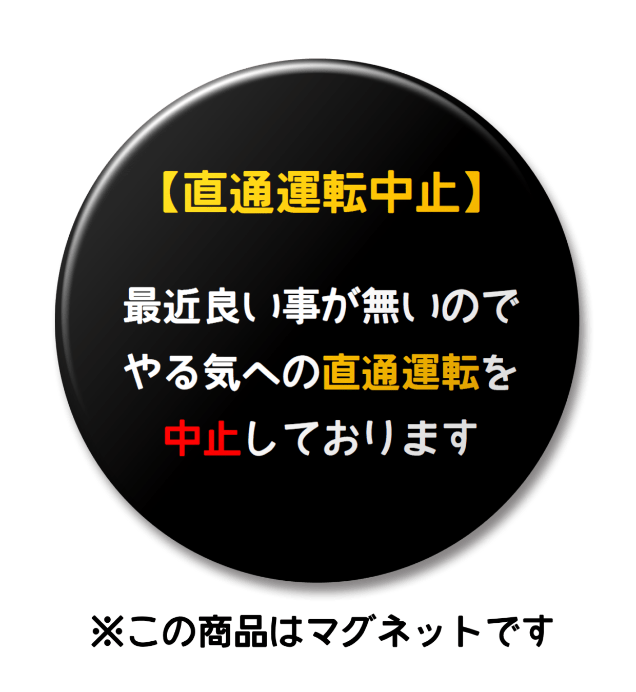 【マグネット】やる気の直通中止
