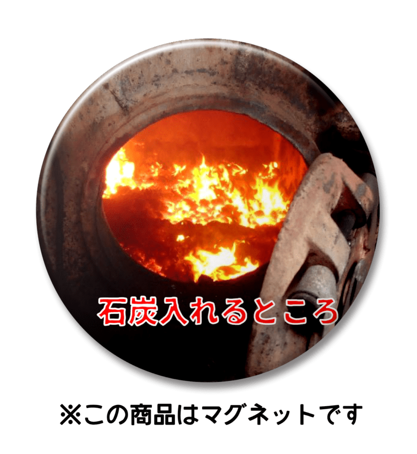 【マグネット】石炭いれるところ