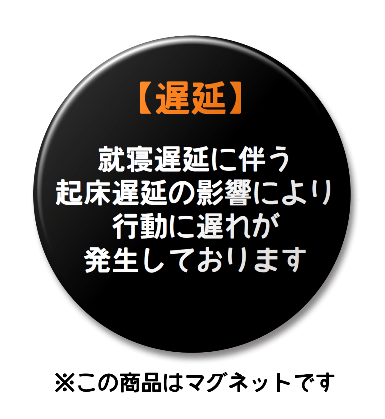 【マグネット】就寝遅延