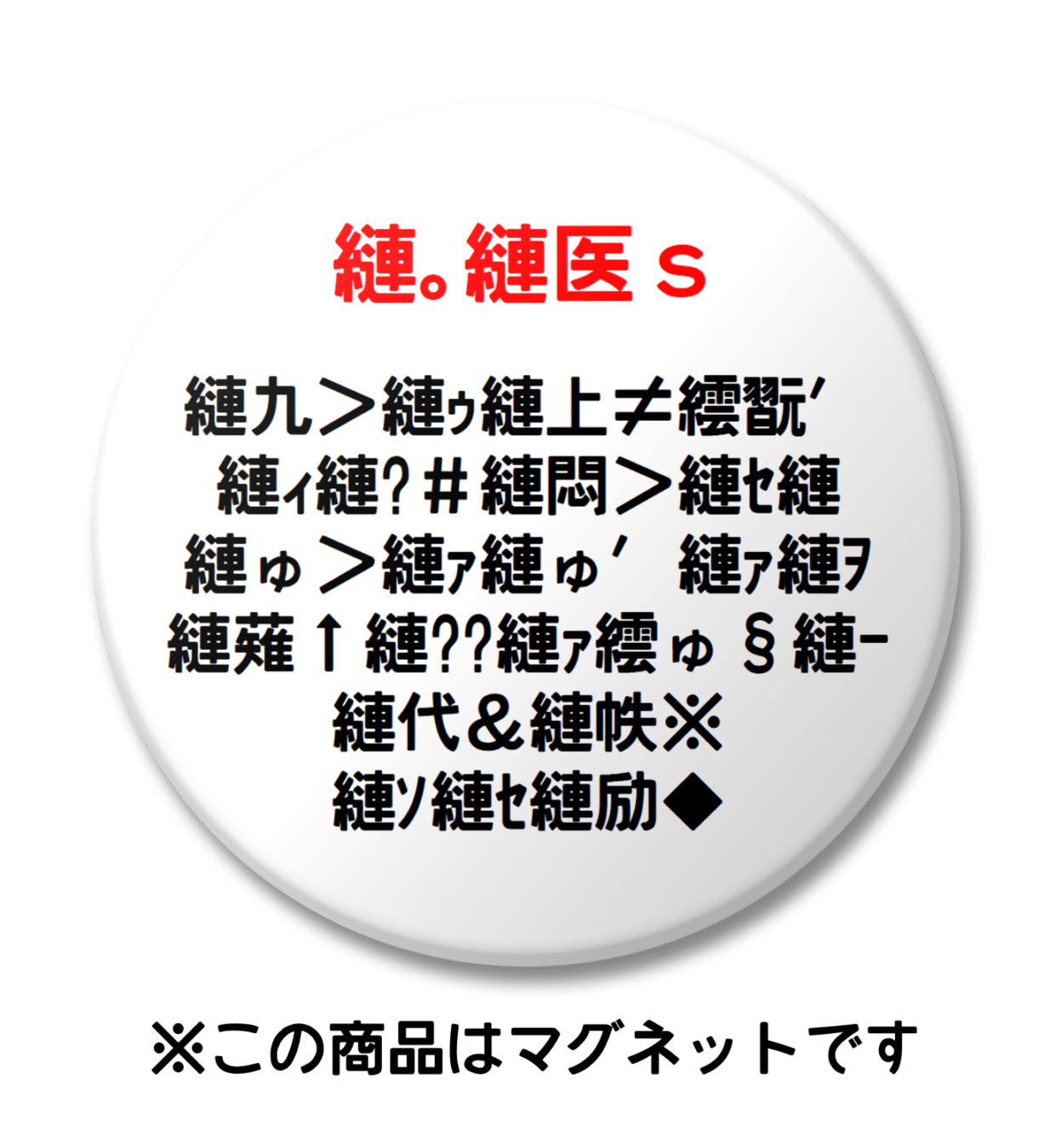 【マグネット】文字化け