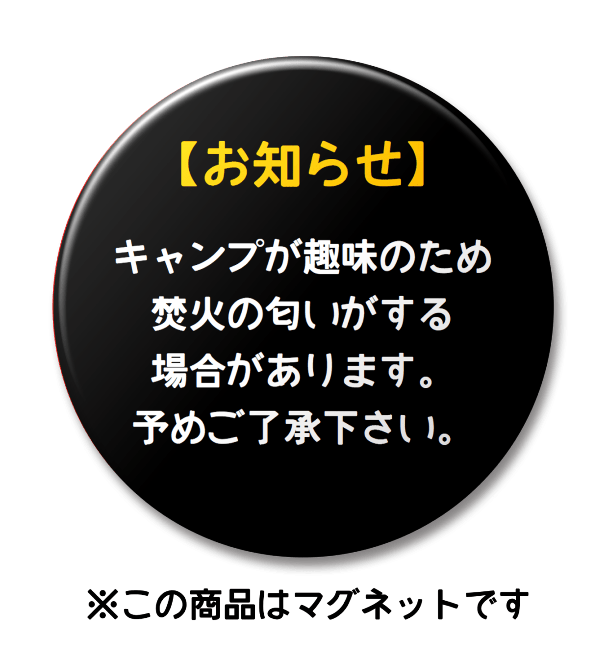 【マグネット】お知らせ　焚火