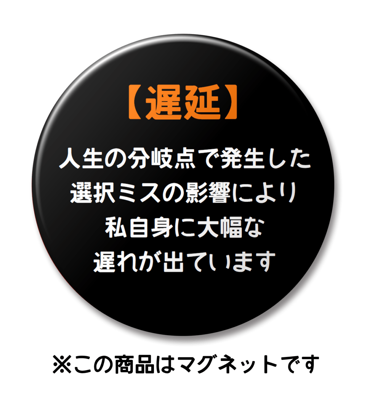 【マグネット】遅延　選択ミス