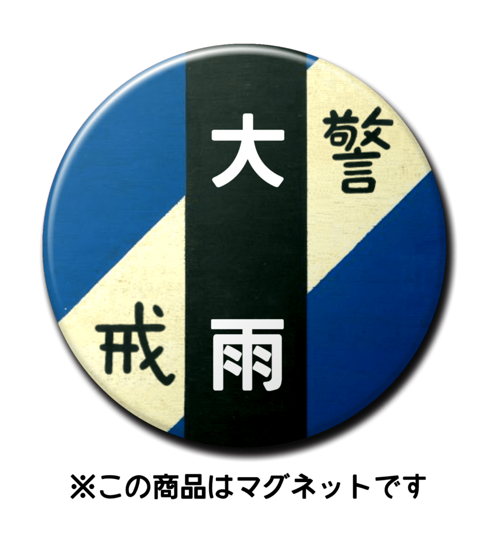 【マグネット】大雨（青）
