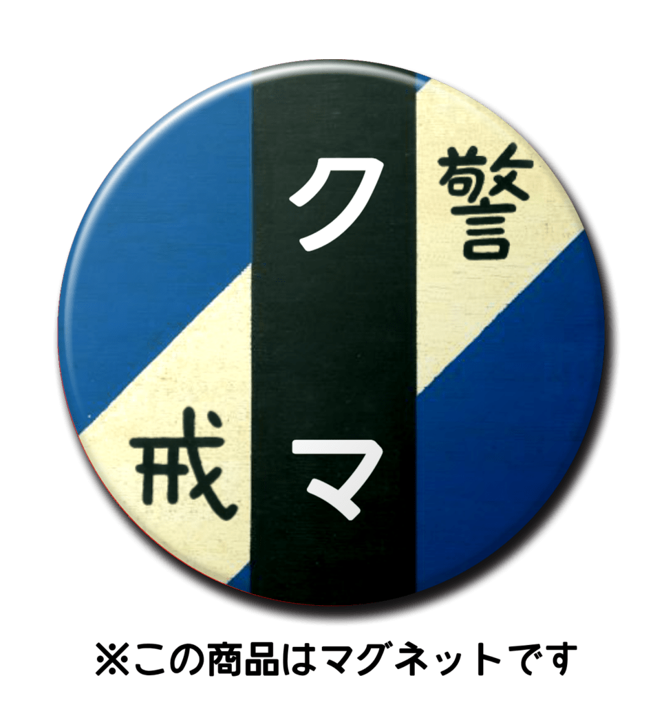 【マグネット】クマ