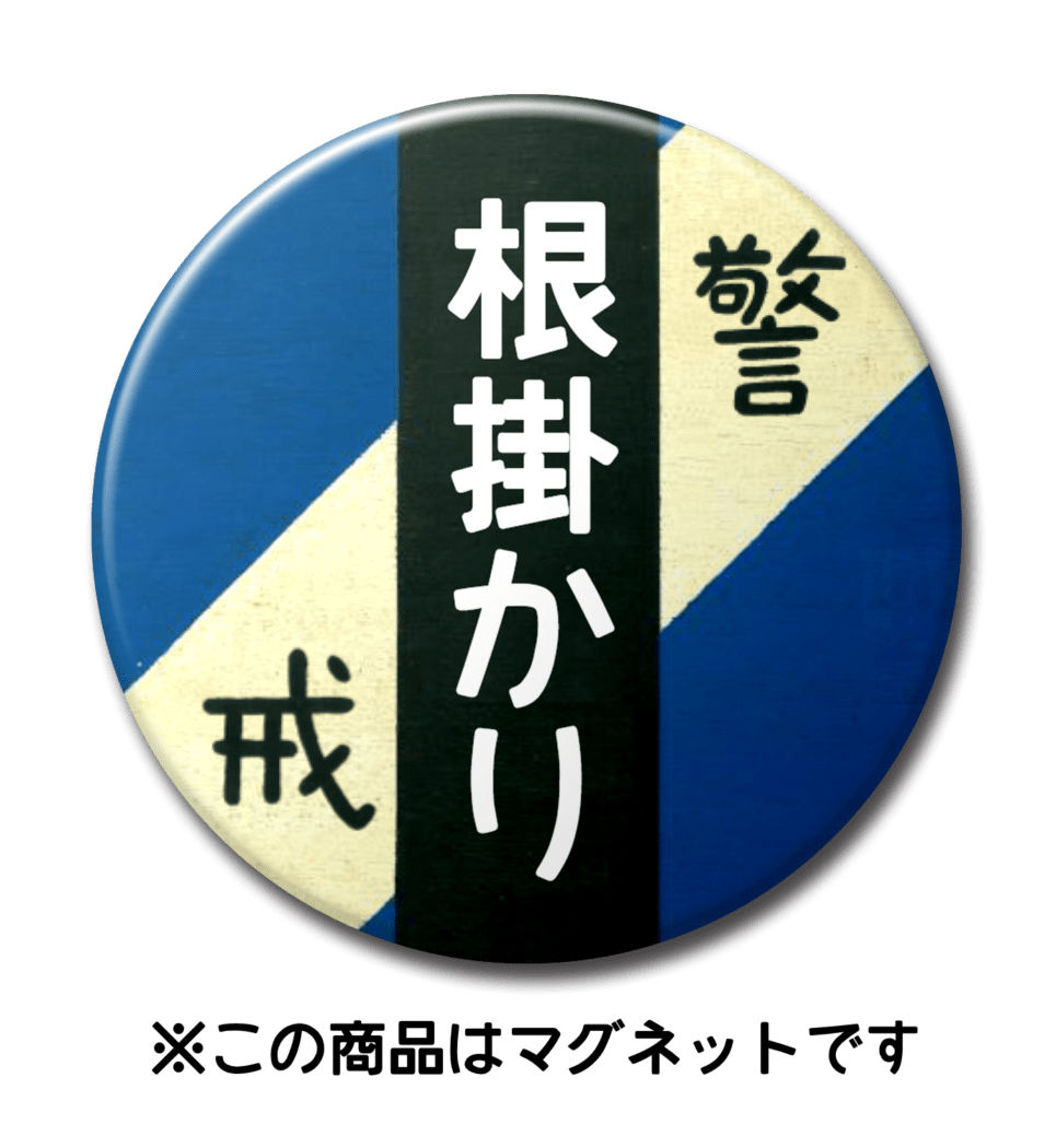 【マグネット】根掛かり