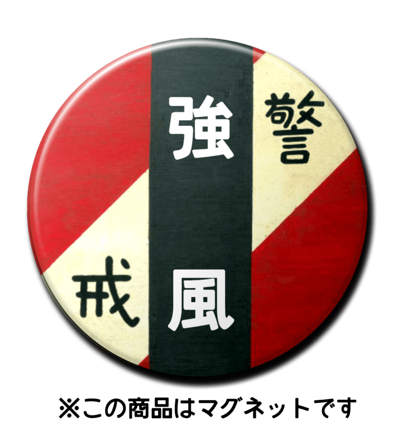 【マグネット】強風（赤）