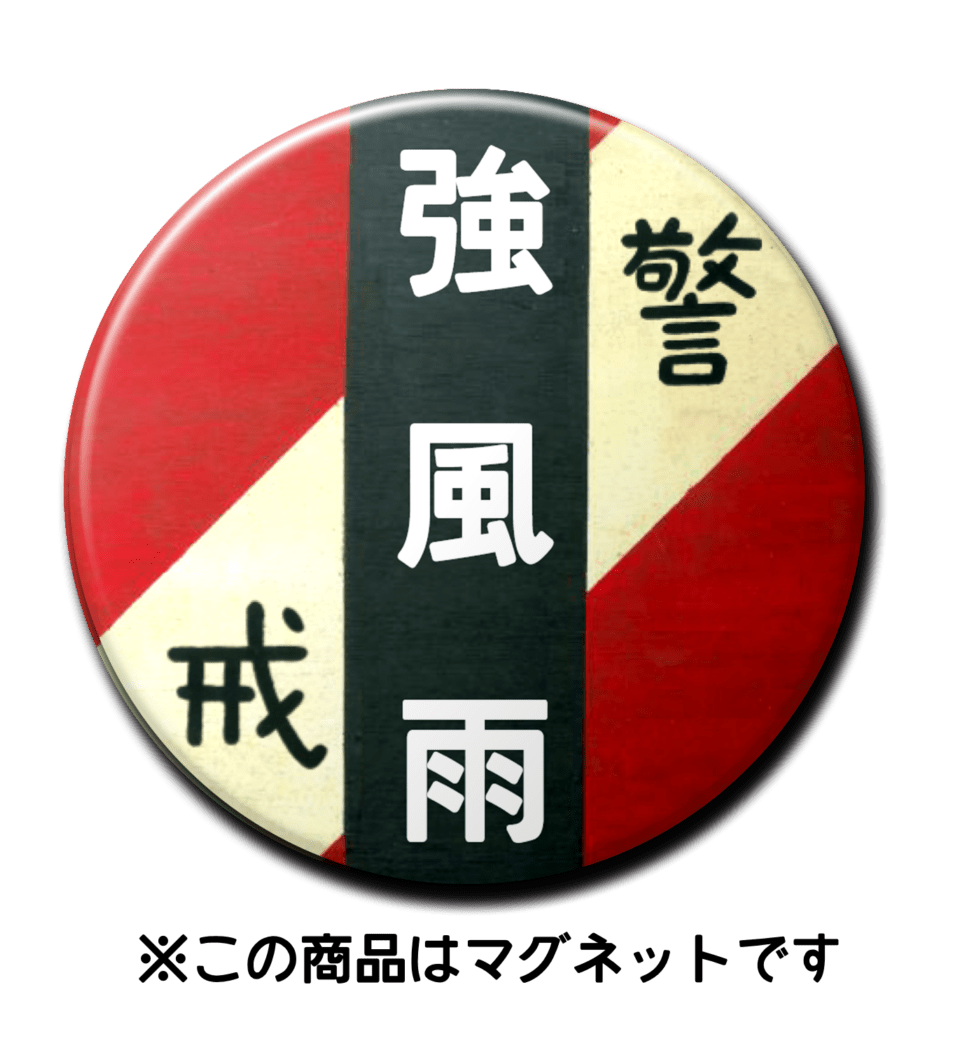【マグネット】強風雨（赤）