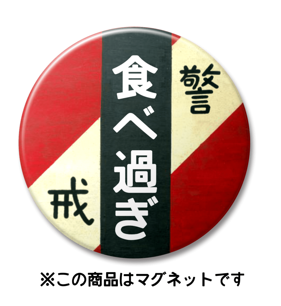 【マグネット】食べ過ぎ（赤）