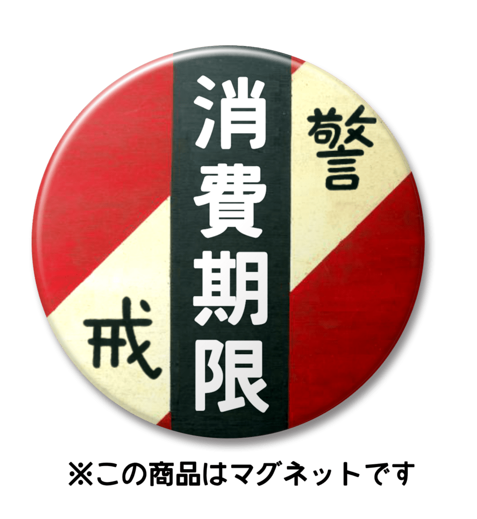【マグネット】消費期限（赤）