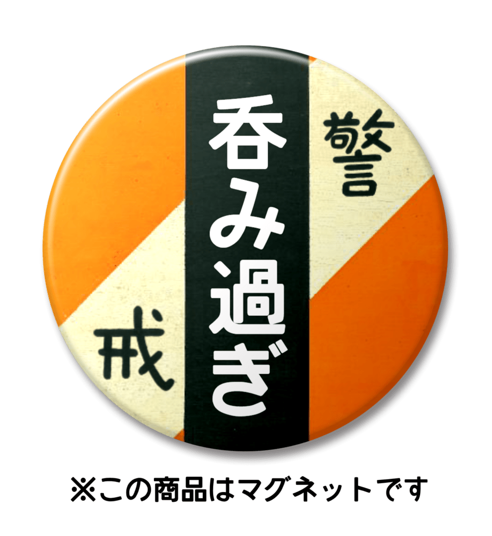 【マグネット】呑み過ぎ（オレンジ）
