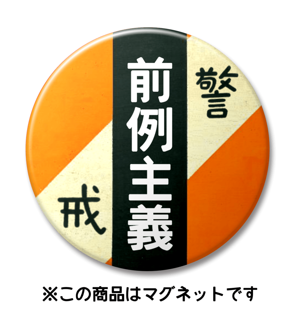 【マグネット】前例主義（オレンジ）