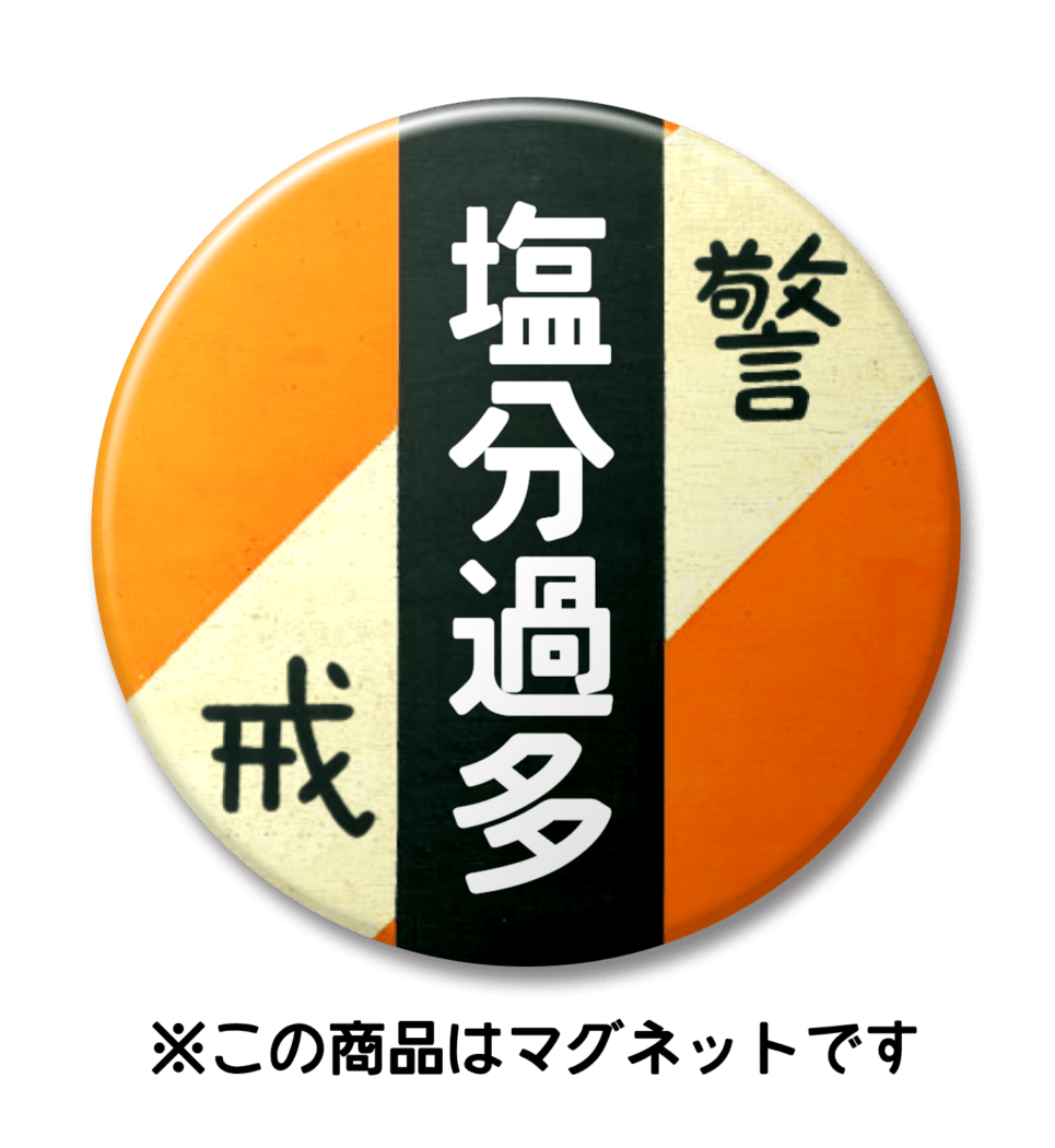 【マグネット】塩分過多（オレンジ）