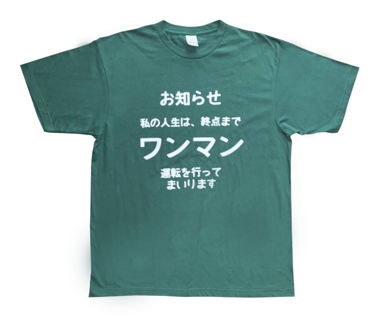変な缶バッジTシャツ 終点までワンマン