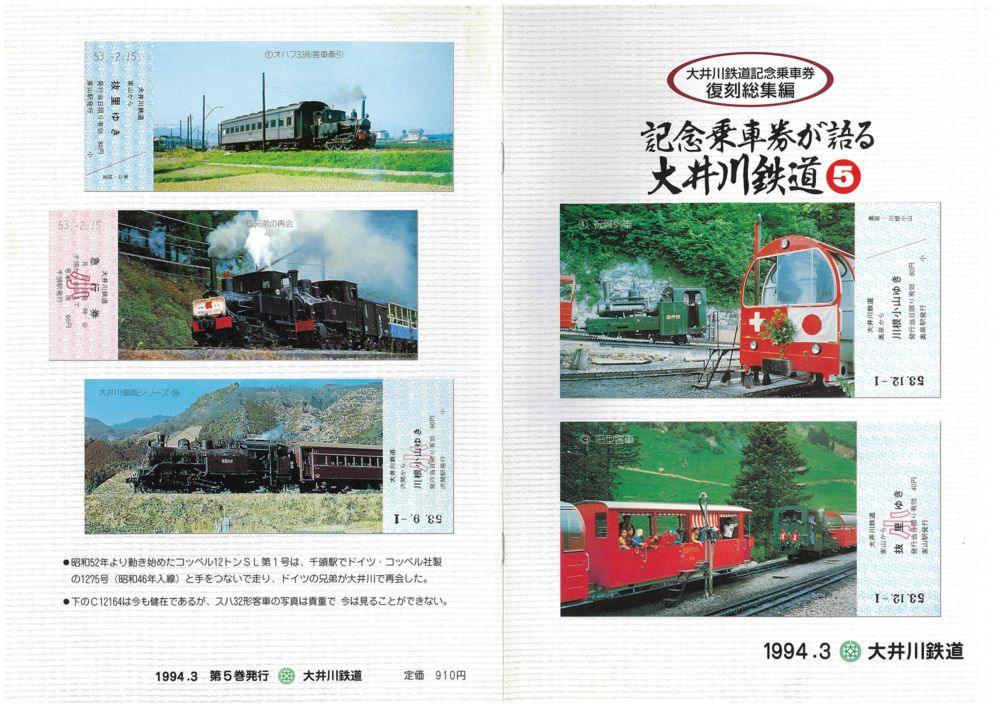 鉄道古物　記念乗車券が語る大井川鐵道　第5巻