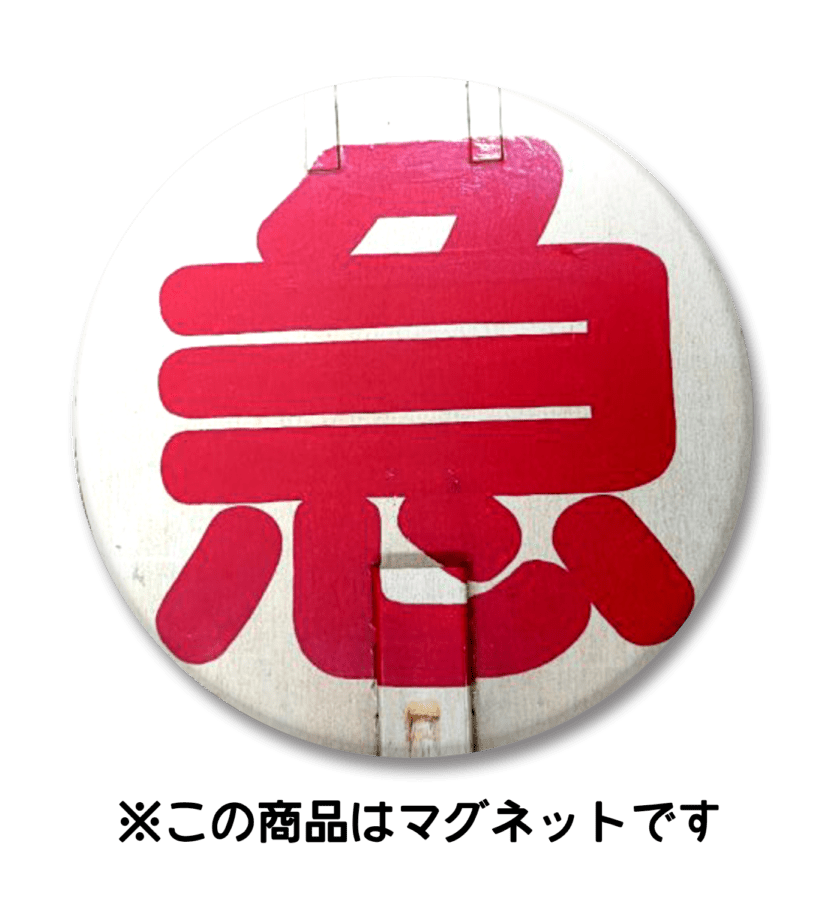 【マグネット】マル急