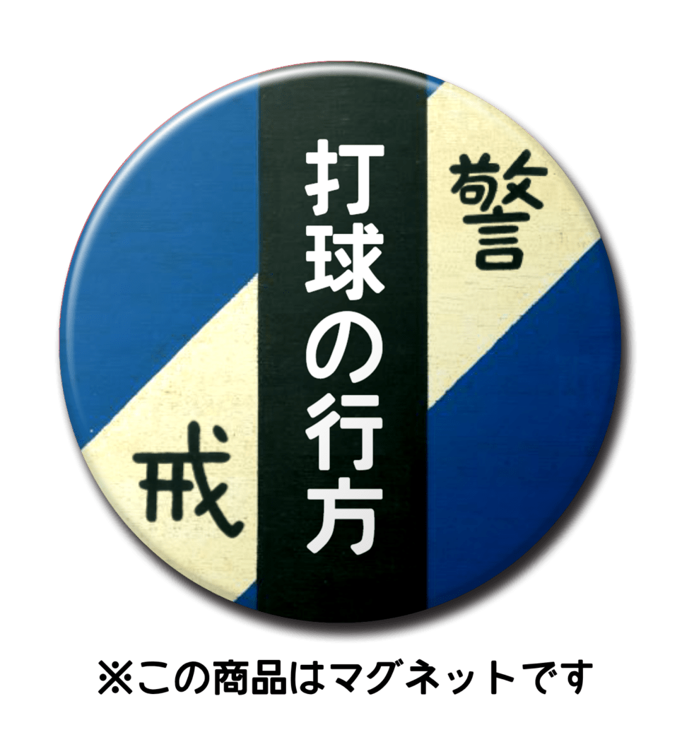【マグネット】打球の行方（青）