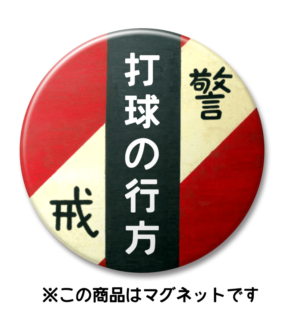【マグネット】打球の行方（赤）