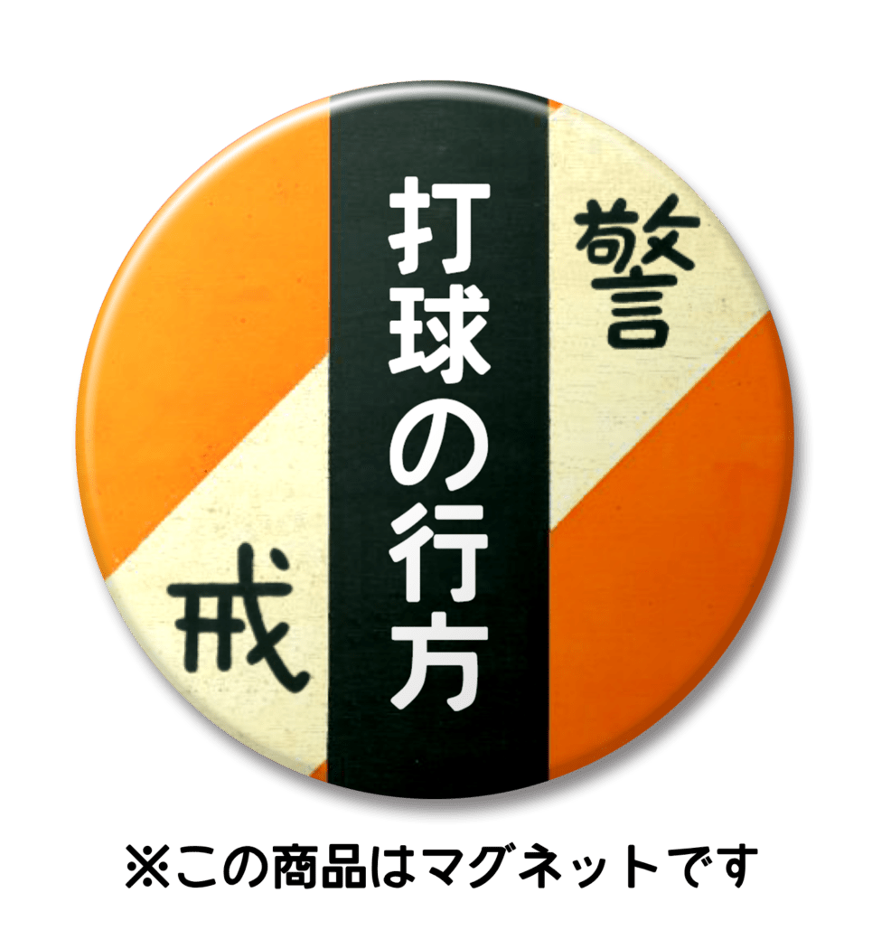 【マグネット】打球の行方（オレンジ）