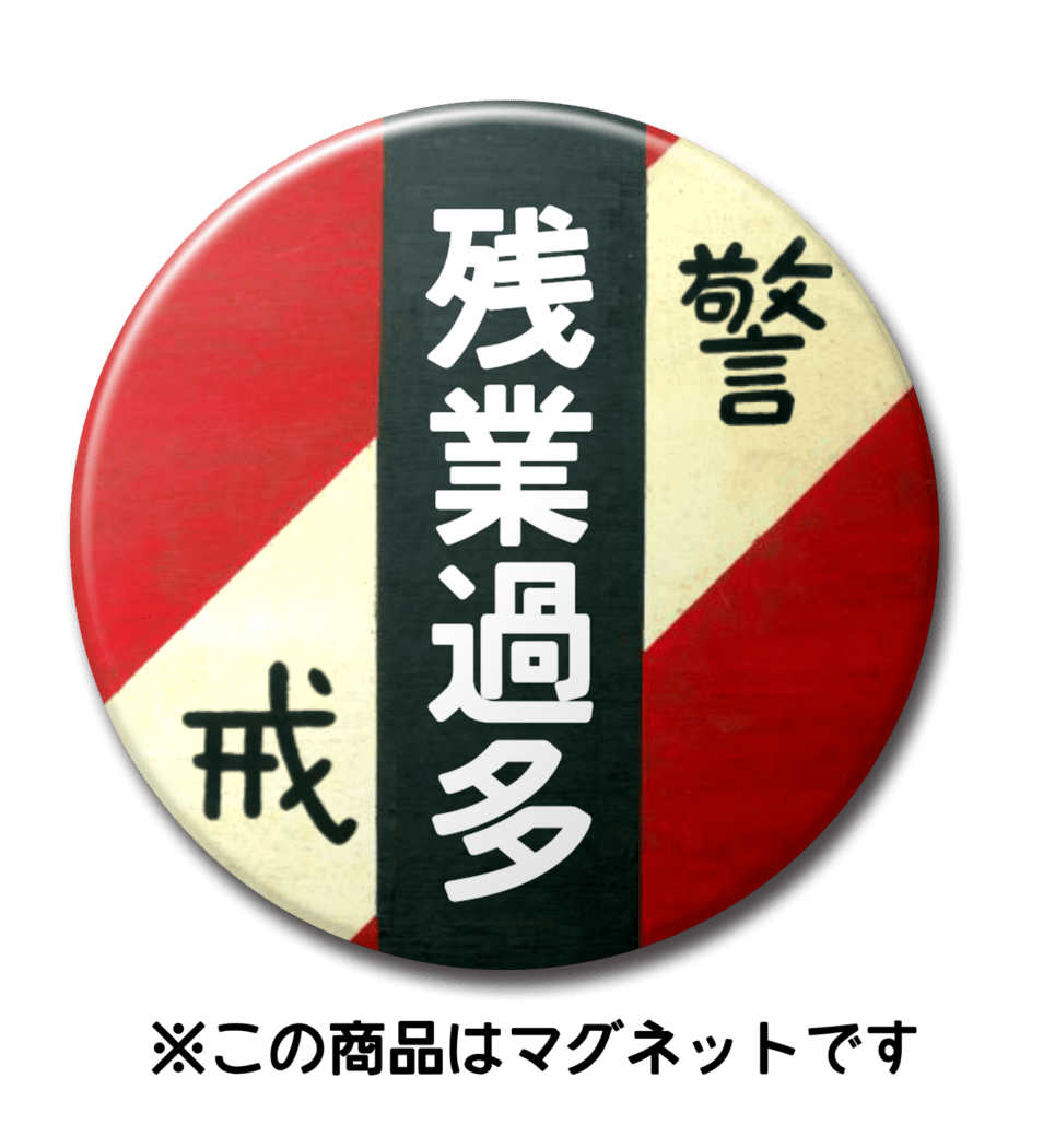 【マグネット】残業過多（赤）