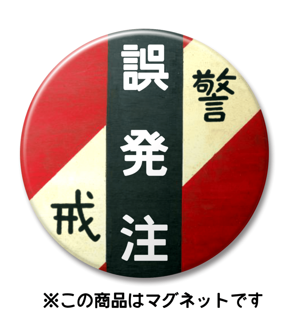 【マグネット】誤発注（赤）