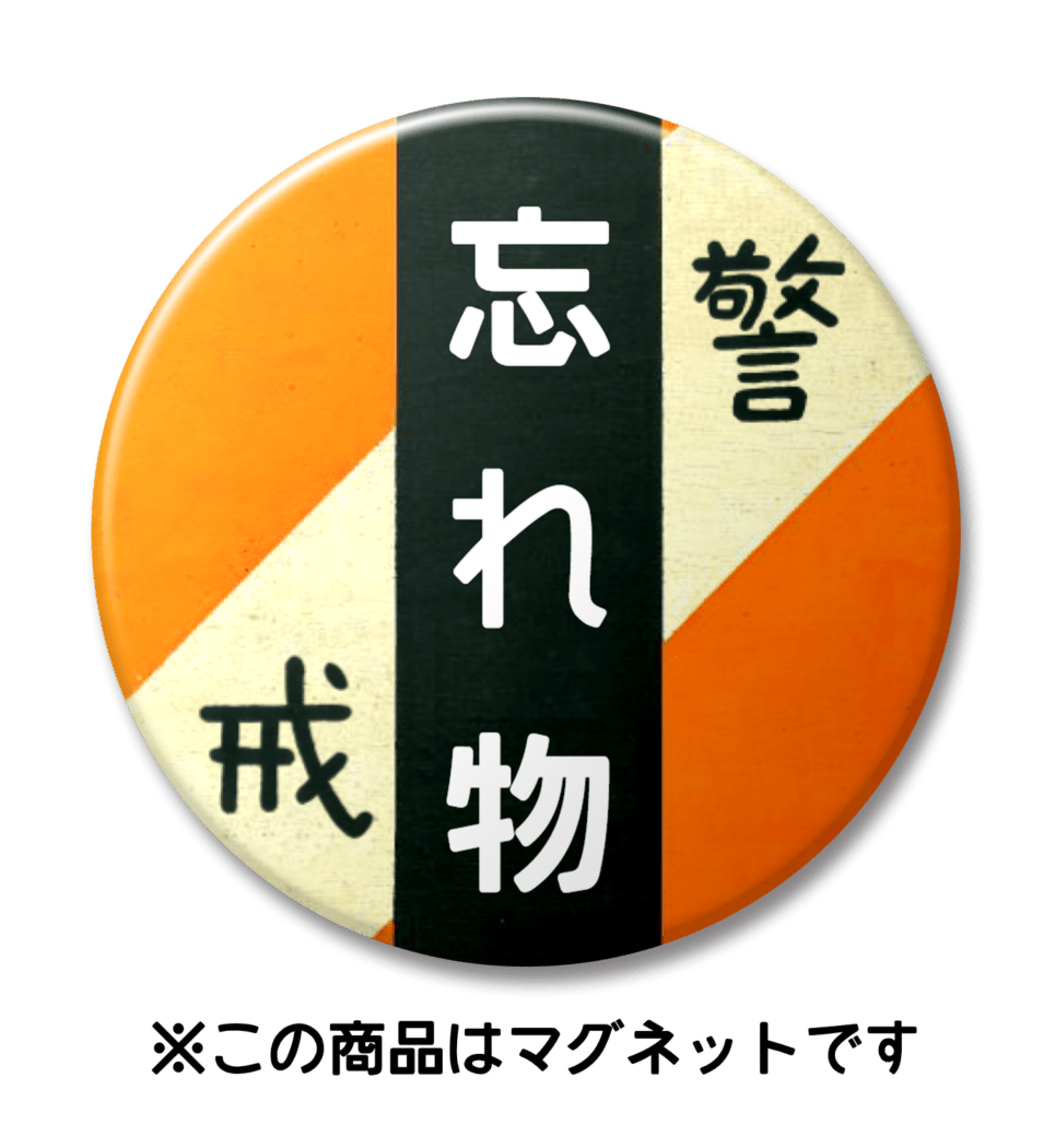 【マグネット】忘れ物（オレンジ）