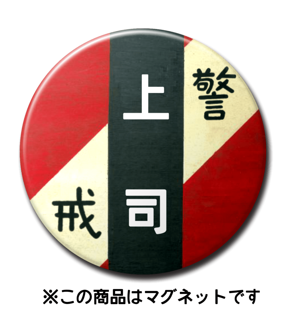 【マグネット】上司（赤）