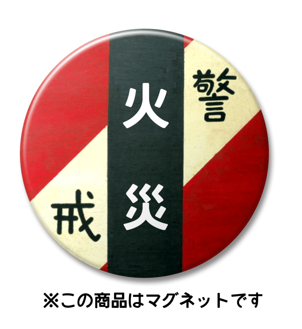 【マグネット】火災（赤）