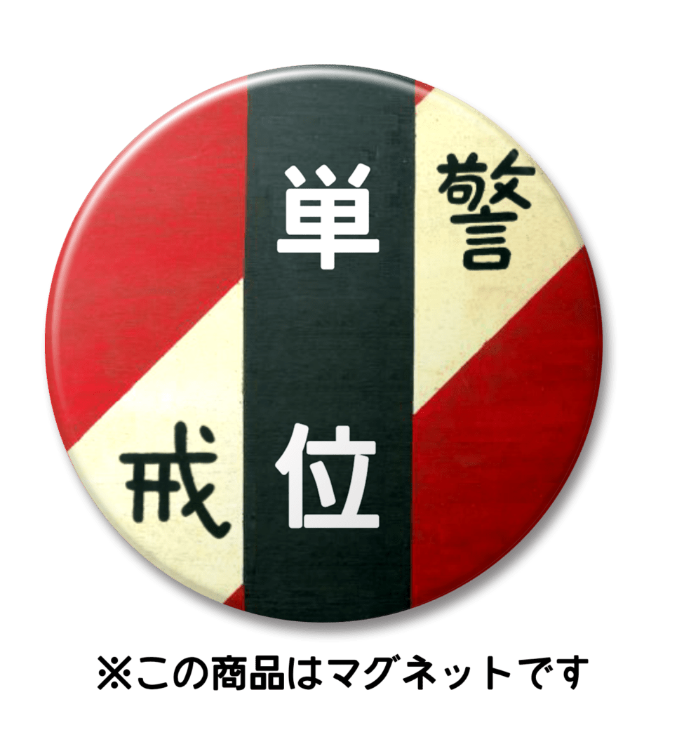 【マグネット】単位（赤）