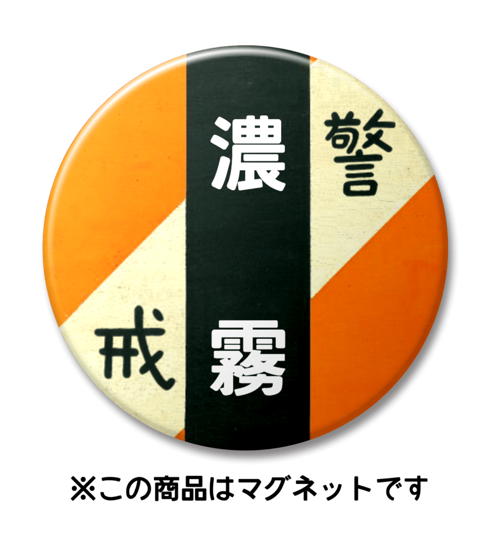 【マグネット】濃霧（オレンジ）