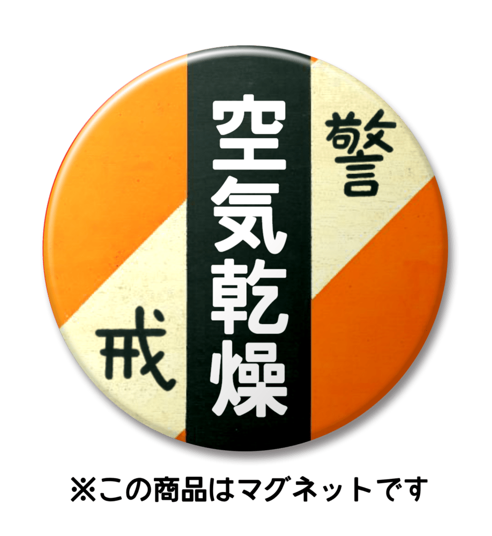 【マグネット】空気乾燥（オレンジ）