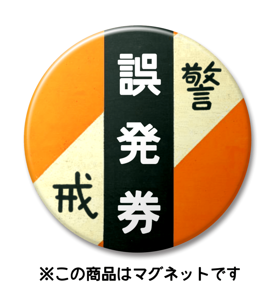 【マグネット】誤発券（オレンジ）