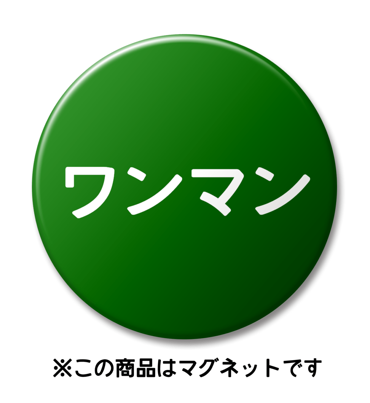 【マグネット】ワンマン