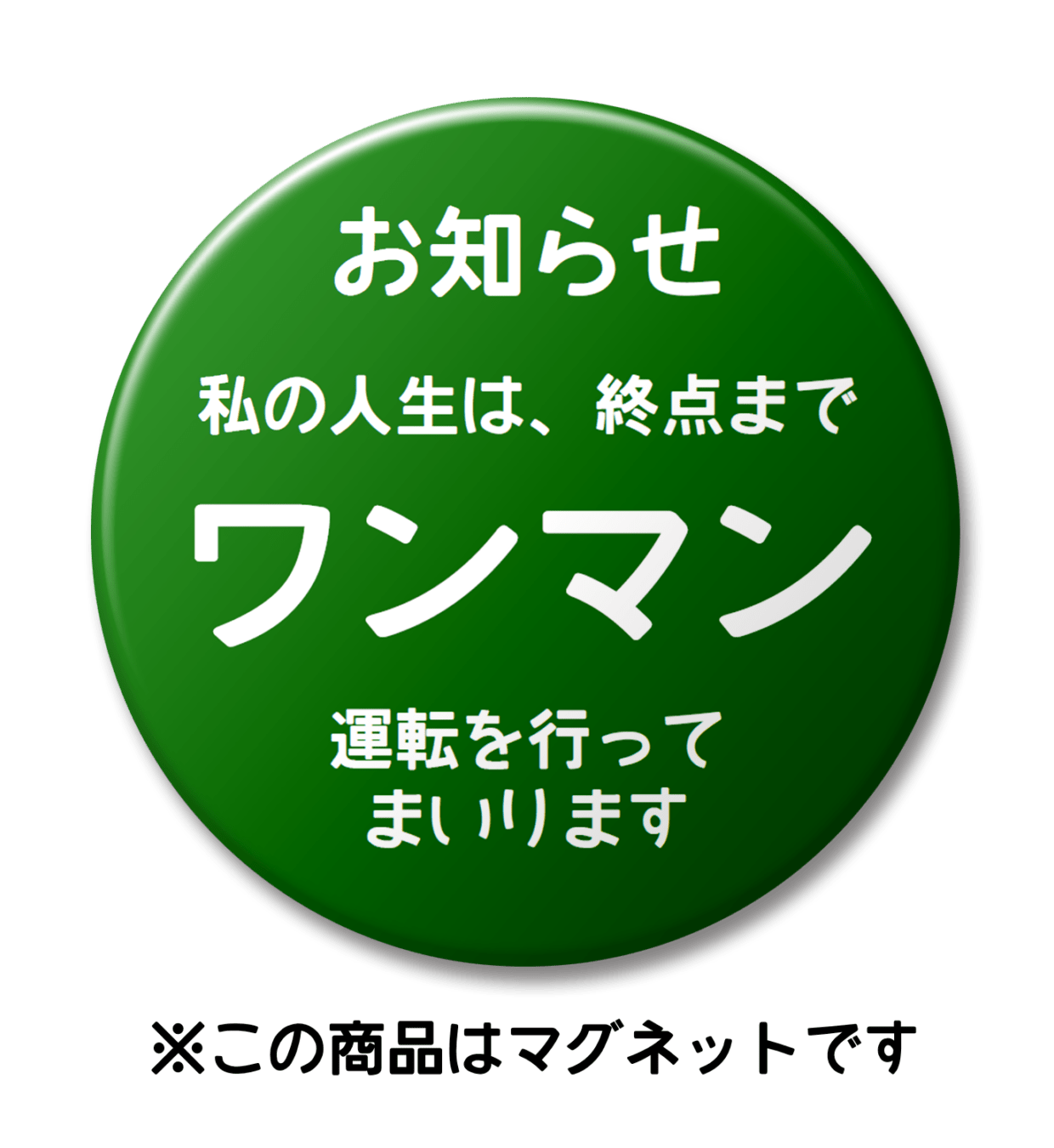 【マグネット】終点までワンマン