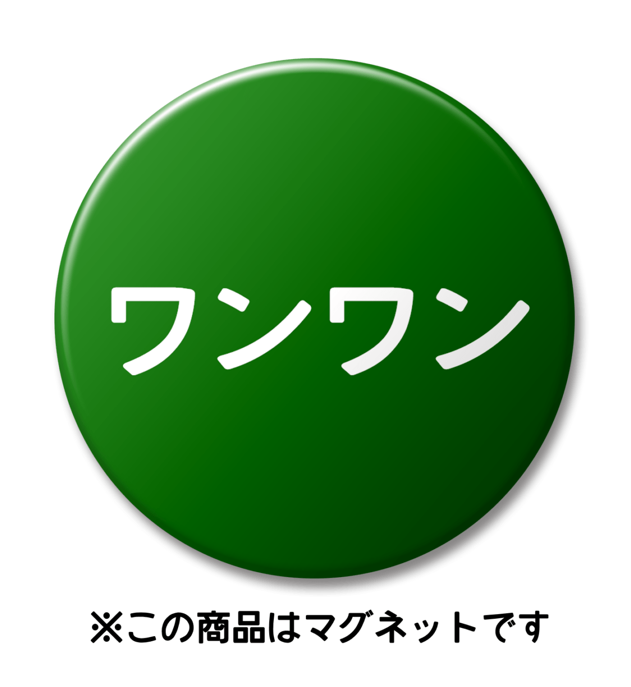 【マグネット】ワンワン