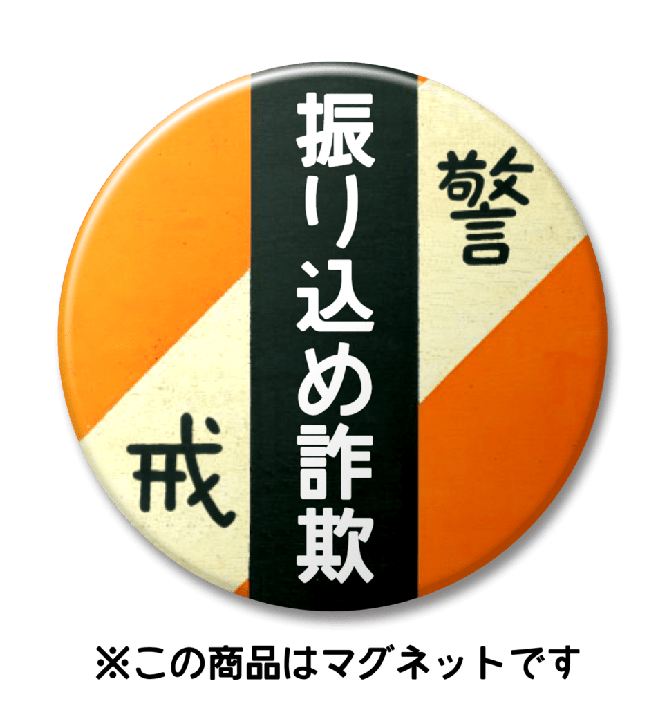 【マグネット】振り込め詐欺（オレンジ）