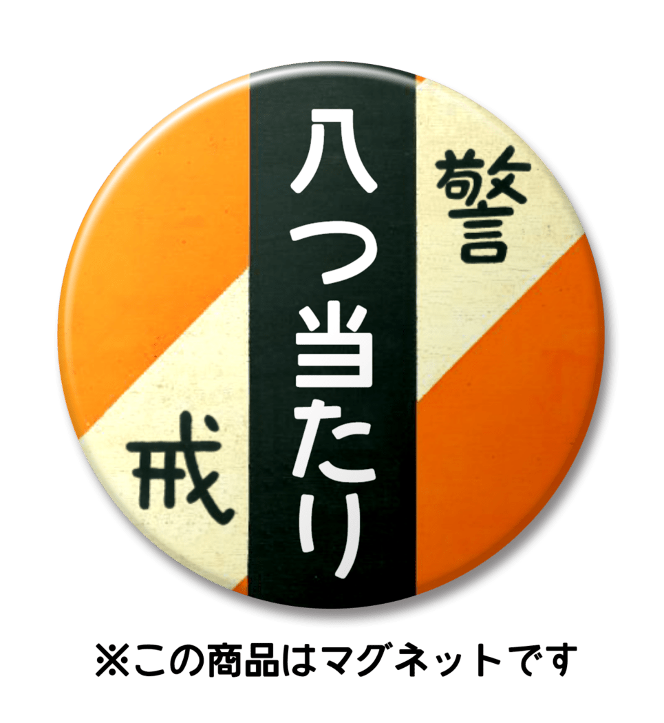 【マグネット】八つ当たり（オレンジ）