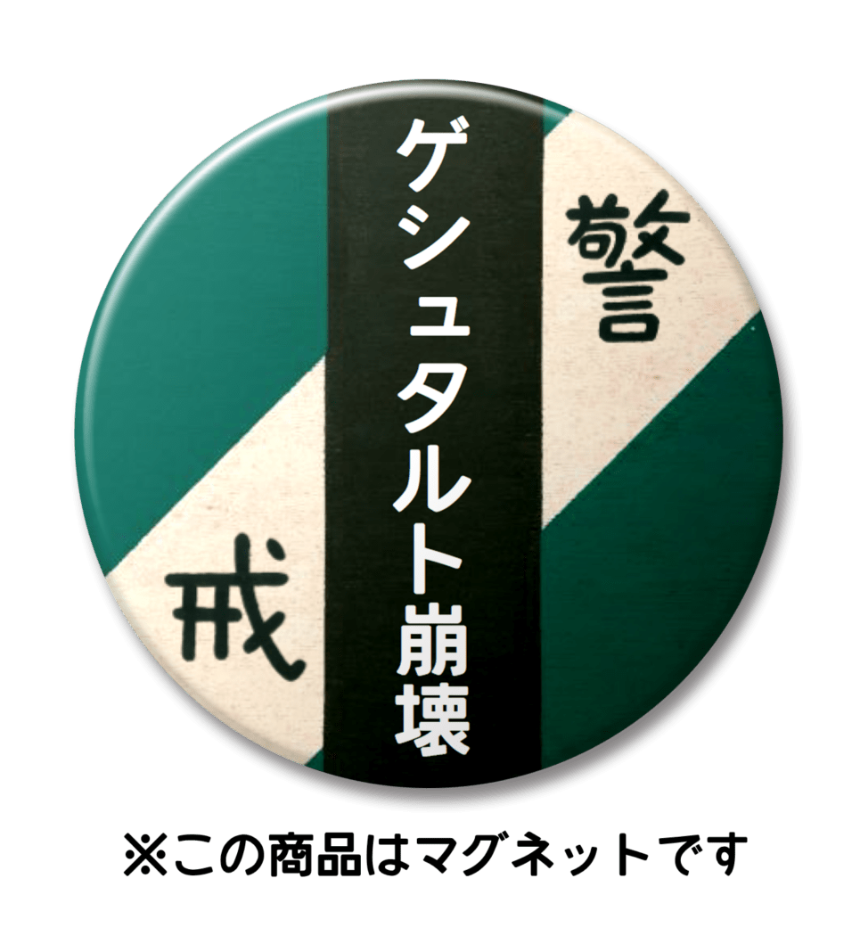 【マグネット】ゲシュタルト崩壊（緑）