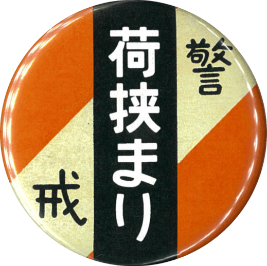 荷挟まり（オレンジ）