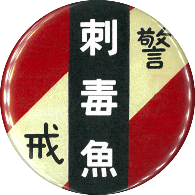 刺毒魚（赤）