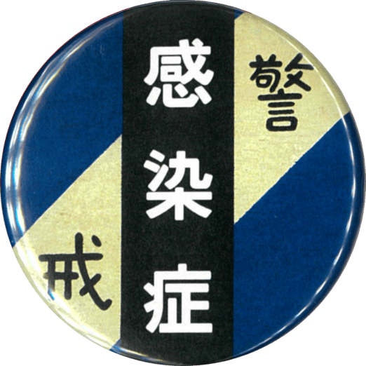 感染症（青）
