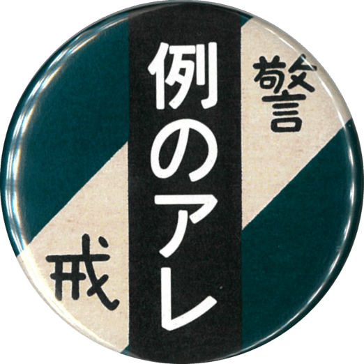 例のアレ（緑）