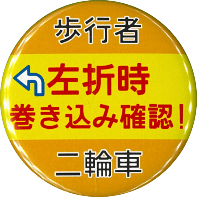 左折時巻き込み確認！