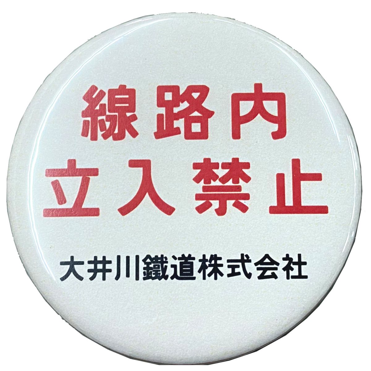 【マグネット】線路内立入禁止