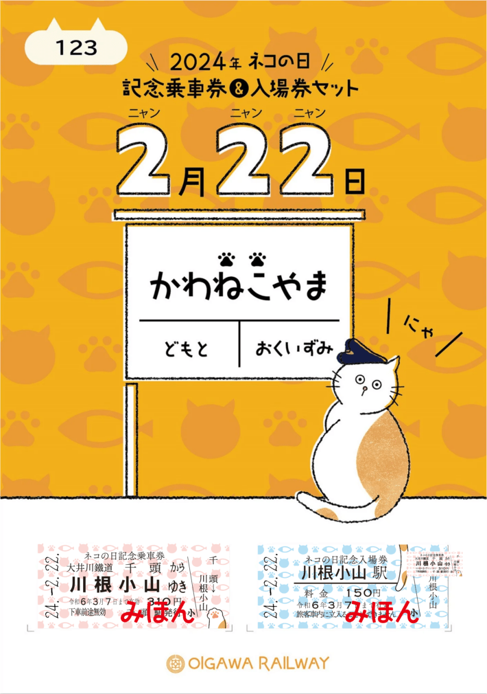 2024ネコの日　記念乗車券＆入場券セット