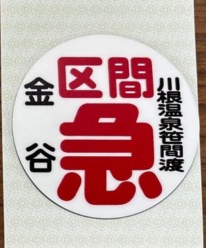 大鐵オリジナルグッズ,すべての商品 | 大井川鐵道オンラインショップ